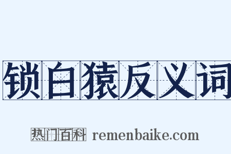 锁白猿反义词是什么意思的图片